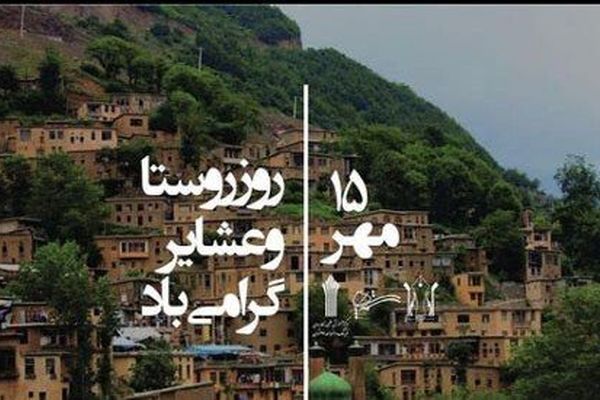 ۱۵ مهر؛ روز ملی روستا و عشایر ،نماد تلاش ،تولید و خودکفایی ایران 