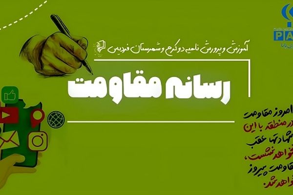 انتقال اخبار و صدای مقاومت به هر طریقی لازم است 
