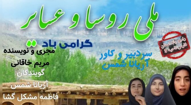روز ملی روستا و عشایر