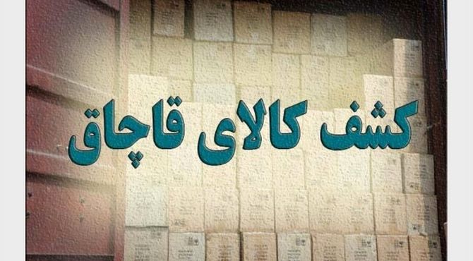 کشف بیش از ۵۰۰ قلم تجهیزات پزشکی خارجی قاچاق در تهران