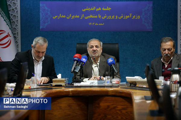 جلسه هم‌اندیشی مدیران مدارس با وزیر آموزش و پرورش