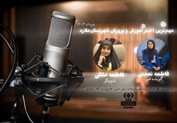 مهم‌ترین اخبار مرداد ماه آموزش و پرورش شهرستان ملارد در رادیو پانا