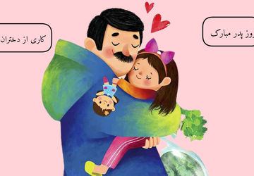 پدر، ستون خانه