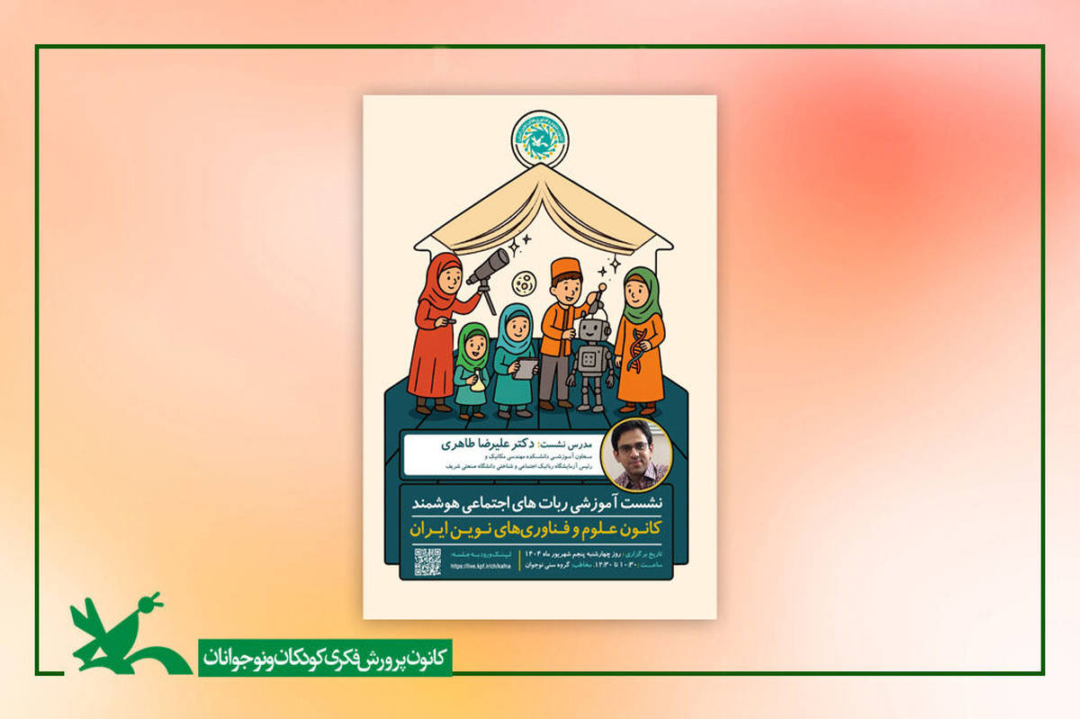 نشست آموزشی «رباتهای اجتماعی هوشمند» برگزار میشود