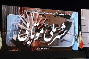 جشن ثبت بفروئیه میبد به عنوان شهر ملی موتابی 