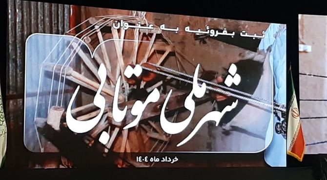 جشن ثبت بفروئیه میبد به عنوان شهر ملی موتابی 