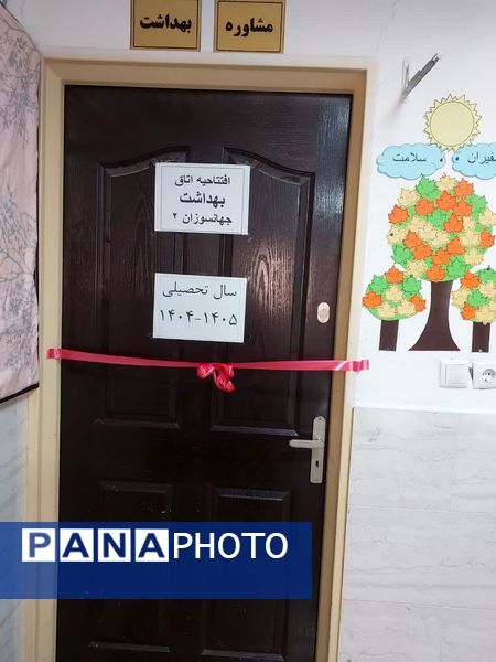افتتاح اتاق بهداشت «مدرسه جهانسوزان ۲»