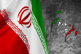 ما برای وطنمان ایران ایستاده‌ایم تا پای جان