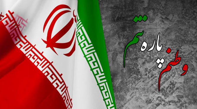 ما برای وطنمان ایران ایستاده‌ایم تا پای جان