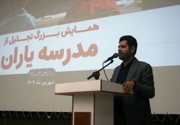 همایش مدرسه یاران استان قم