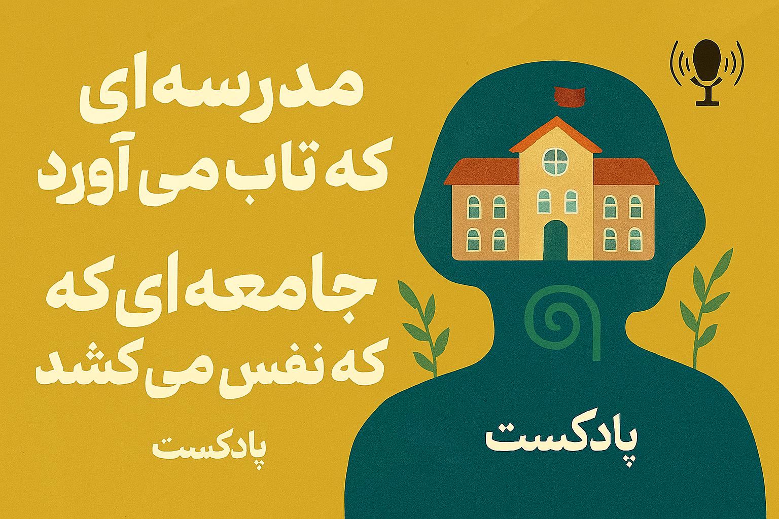 مدرسه ای که تاب می اورد،جامعه ای که نفس می کشد