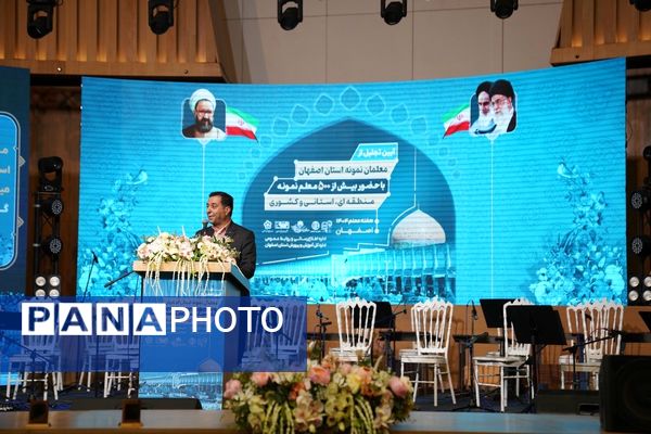 آیین تجلیل از معلمان نمونه و فداکار استان اصفهان