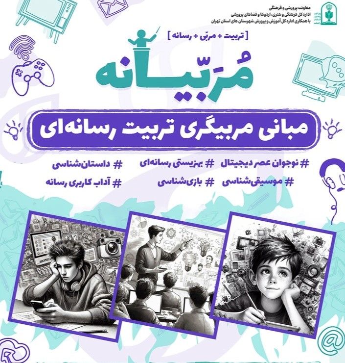 استقبال چشمگیر فرهنگیان سراسر کشور از دوره آموزشی «مبانی مربیگری تربیت رسانه‌ای» نشان‌دهنده ضرورت این آموزش‌ها است