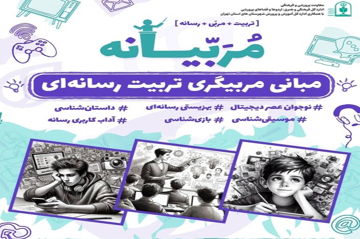 استقبال چشمگیر فرهنگیان سراسر کشور از دوره آموزشی «مبانی مربیگری تربیت رسانهای» نشاندهنده ضرورت این آموزشها است