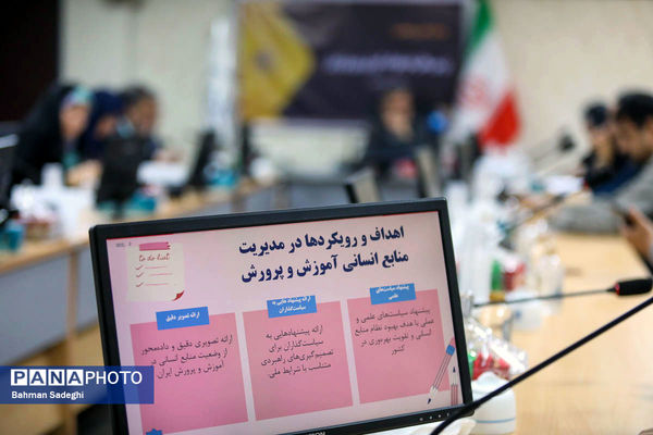 میزگرد علمی و تخصصی بررسی چالش ها و تحولات آموزش و پرورش در حوزه منابع انسانی