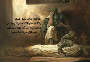 به‌مناسبت شهادت حضرت فاطمه(س)