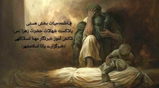 به‌مناسبت شهادت حضرت فاطمه(س)