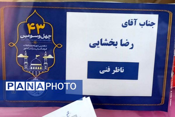 برگزاری سومین روز از چهل‌وسومین دوره مسابقات قرآن، عترت و نماز دانش‌آموزی و دهمین دوره ویژه فرهنگیان در شهرری