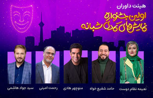 منوچهر هادی در میان داوران جشنواره نمایش‌های کمدی شبانه