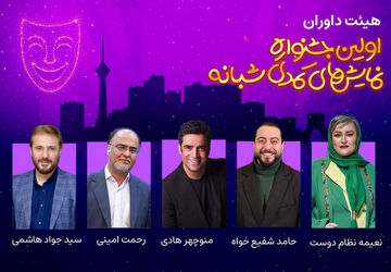 منوچهر هادی در میان داوران جشنواره نمایش‌های کمدی شبانه