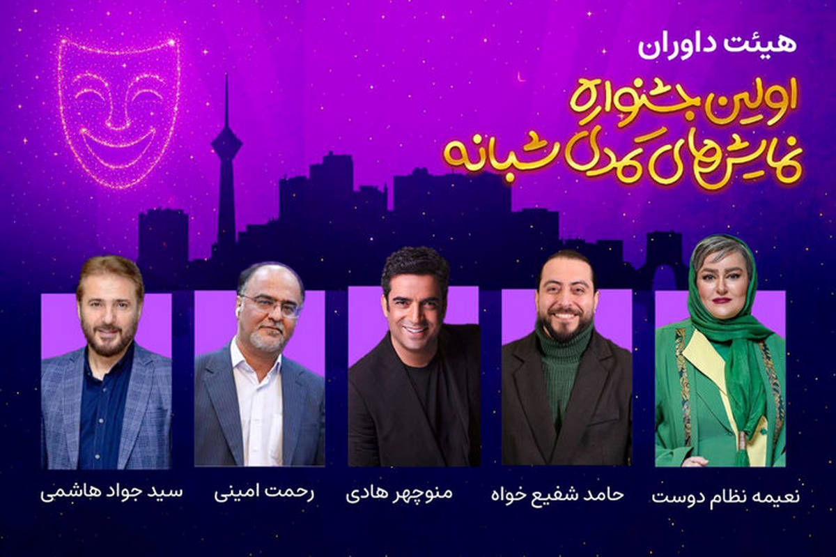 منوچهر هادی در میان داوران جشنواره نمایشهای کمدی شبانه