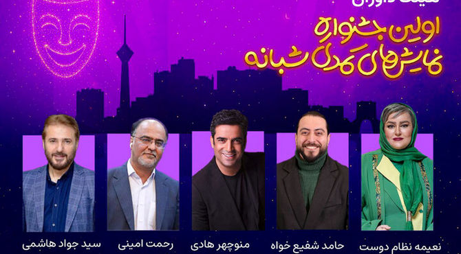 منوچهر هادی در میان داوران جشنواره نمایش‌های کمدی شبانه