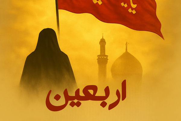 اربعین حسینی