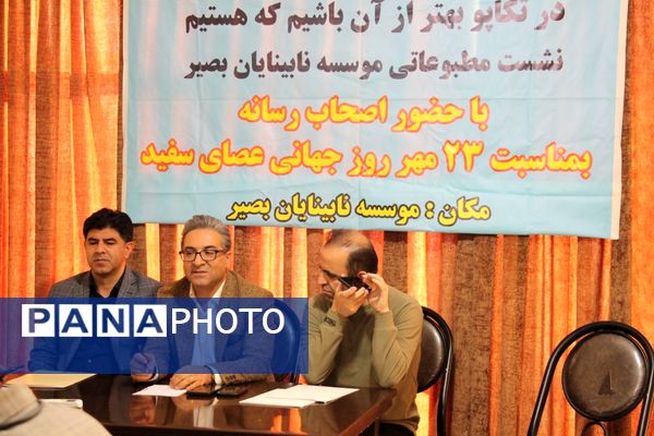 نشست خبری موسسه بصیر به‌مناسبت روز جهانی عصای سفید