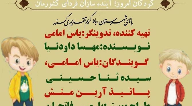 به‌مناسبت روز جهانی کودک