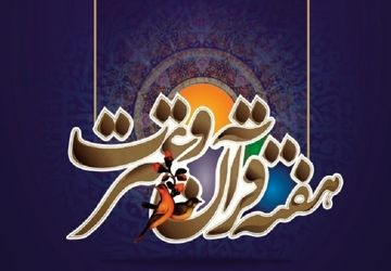 مرحله نهایی مسابقات استانی قرآن  عترت و نماز