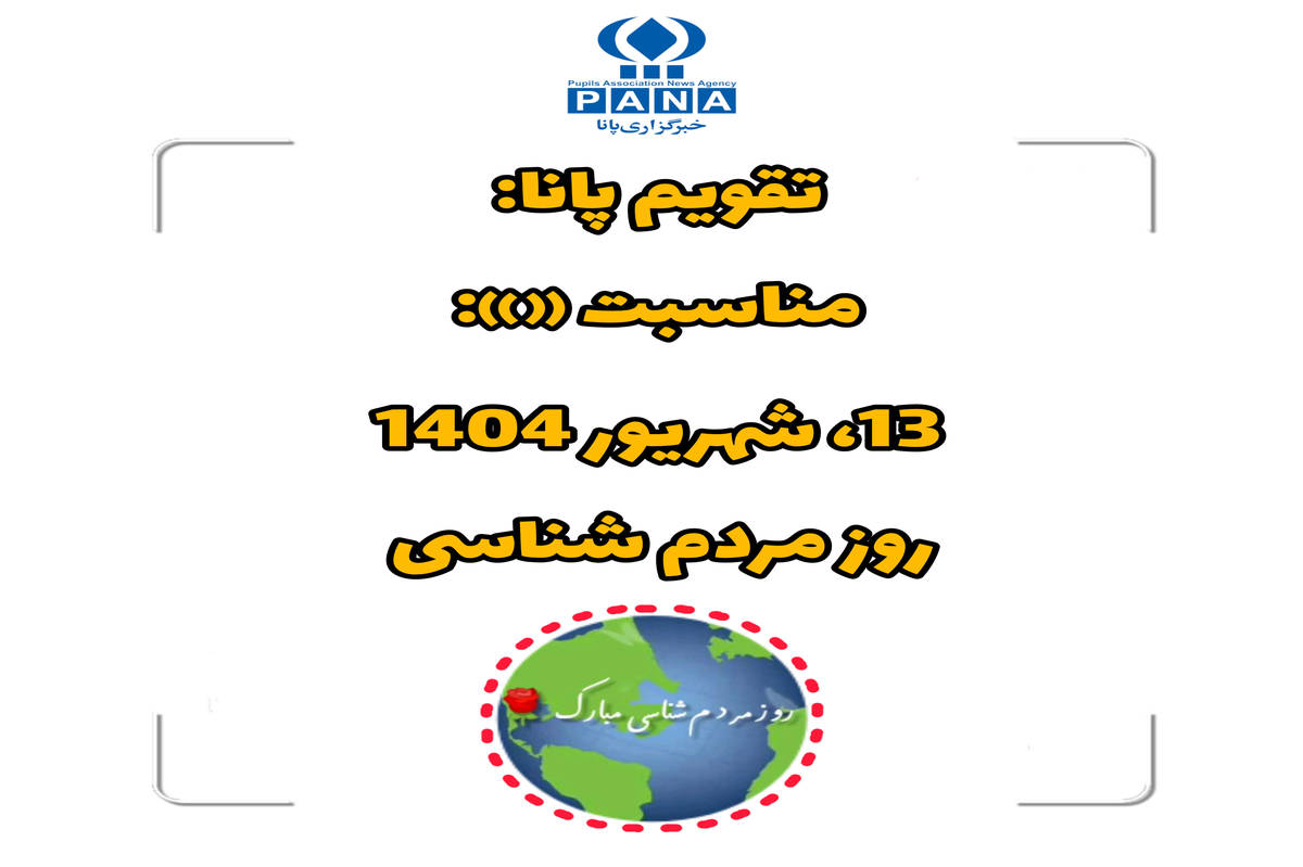 ۱۳ شهریور؛ روز مردمشناسی و پاسداشت تنوع فرهنگی
