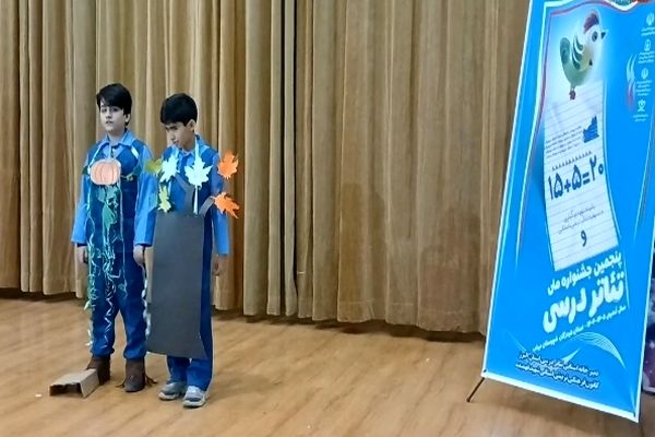 پنجمین جشنواره ملی تئاتر درسی؛ فرصتی برای آموزش خلاقانه دانش‌آموزان