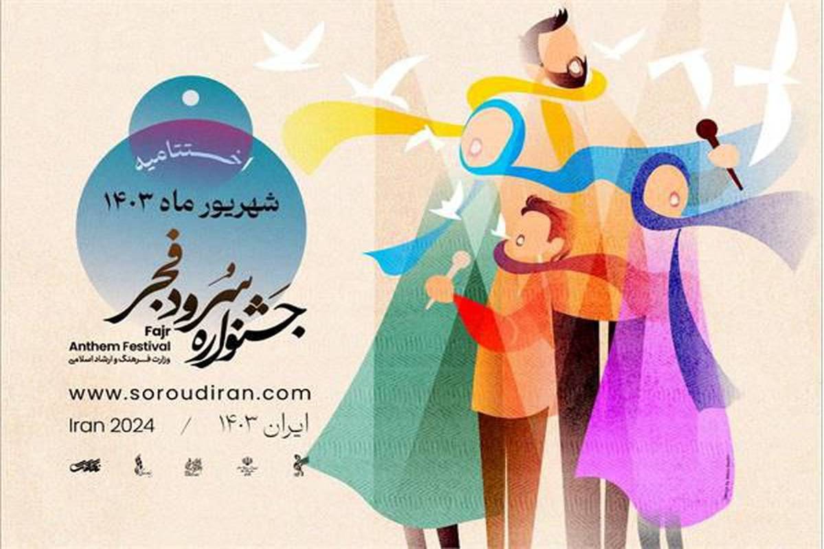 اختتامیه اولین جشنواره سرود فجر شهریور ماه برگزار می‌شود