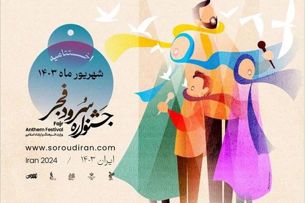 اختتامیه اولین جشنواره سرود فجر شهریور ماه برگزار می‌شود