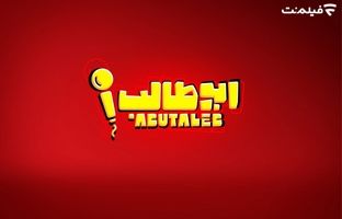 «استندآپ ابوطالب حسینی» به زودی در فیلم نت