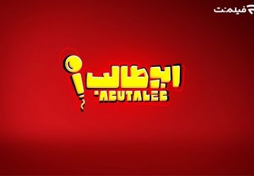 «استندآپ ابوطالب حسینی» به زودی در فیلم نت