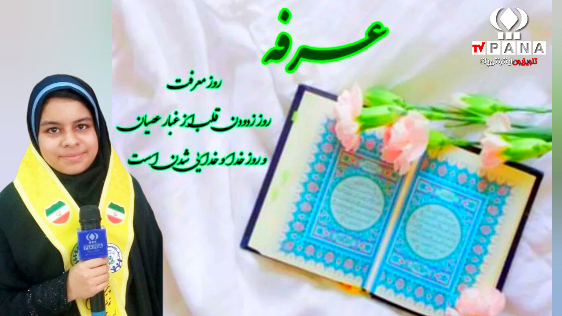 به‌مناسبت روز عرفه روز دعا و نیایش