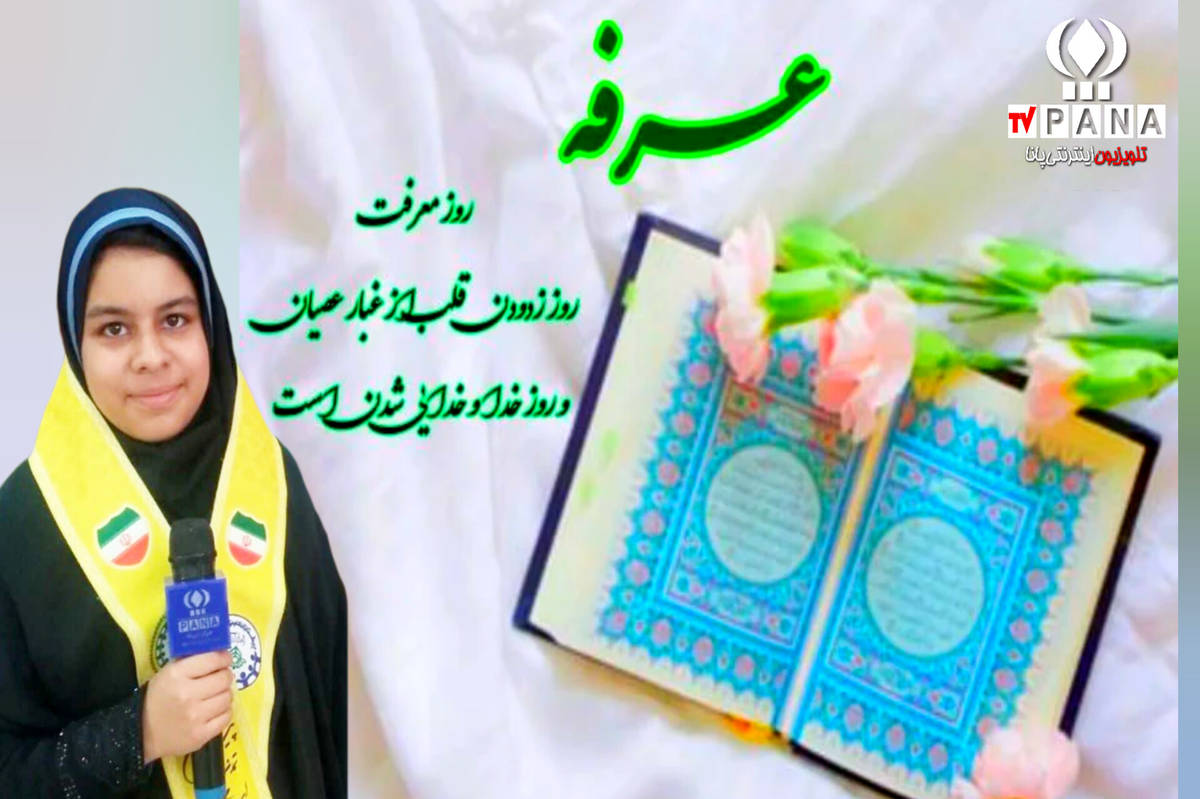 بهمناسبت روز عرفه روز دعا و نیایش
