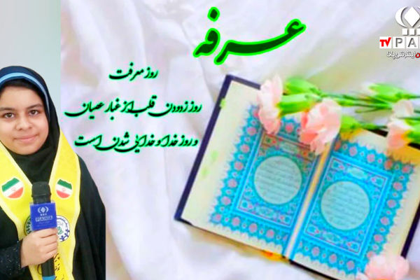 به‌مناسبت روز عرفه روز دعا و نیایش