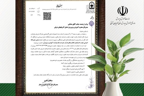 مدیرکل آموزش و پرورش آذربایجان شرقی، رئیس دبیرخانه اجرایی هیئت اندیشه‌ورز قرآن، عترت و نماز وزارت آموزش و پرورش شد