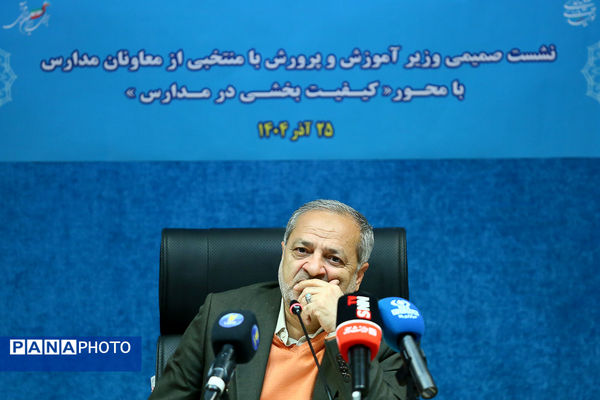 نشست صمیمانه وزیر آموزش و پرورش با مدیران مدارس