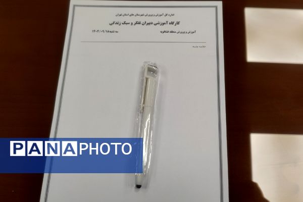 کارگاه توانمند سازی دبیران تفکر و سبک زندگی در فشافویه با محوریت ارتقای مهارت های آموزشی