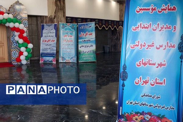 برگزاری جلسه گردهمایی توانمندسازی مدیران و موسسان مدارس ابتدایی غیردولتی شهرستانهای تهران در ری