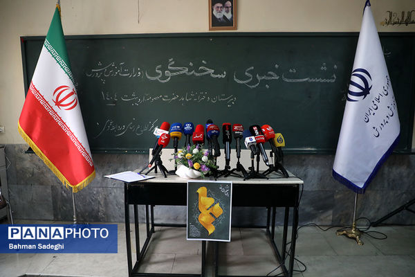 نشست خبری سخنگوی وزارت آموزش و پرورش