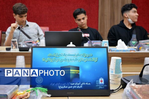 بدرقه دانش‌آموزان عمره‌گزار شهرستان‌های استان تهران