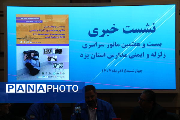 نشست خبری ستاد مدیرت بحران استان یزد