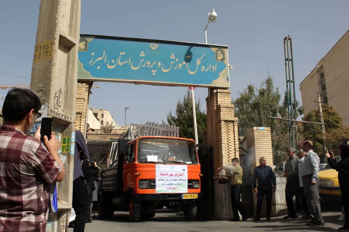 اعزام کاروان تجهیزات ورزشی و بهداشتی با شعار «مهر بانشاط» در استان البرز