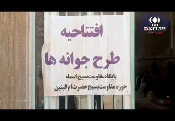 افتتاح طرح جوانه‌ها در پایگاه مقاومت بسیج اسماء روستای جعفر آباد