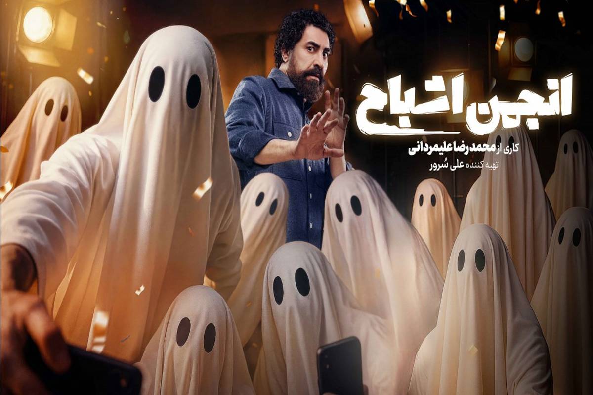 «انجمن اشباح» امشب رسمی میشود