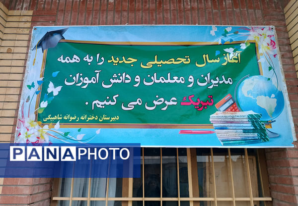 دبیرستان رضوانه شاهبیکی سربیشه آماده استقبال از دانش‌آموزان